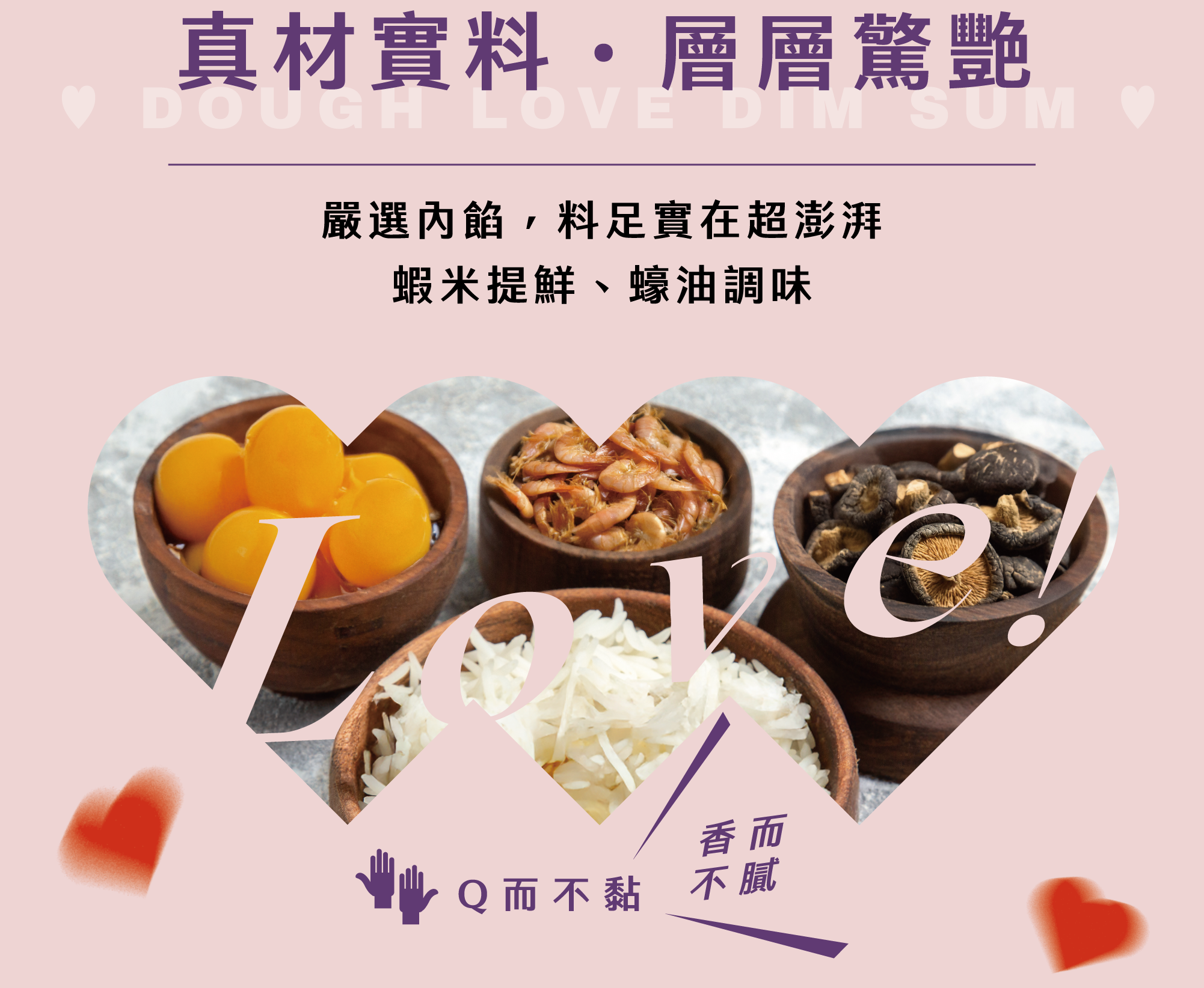 真材實料 層層驚艷