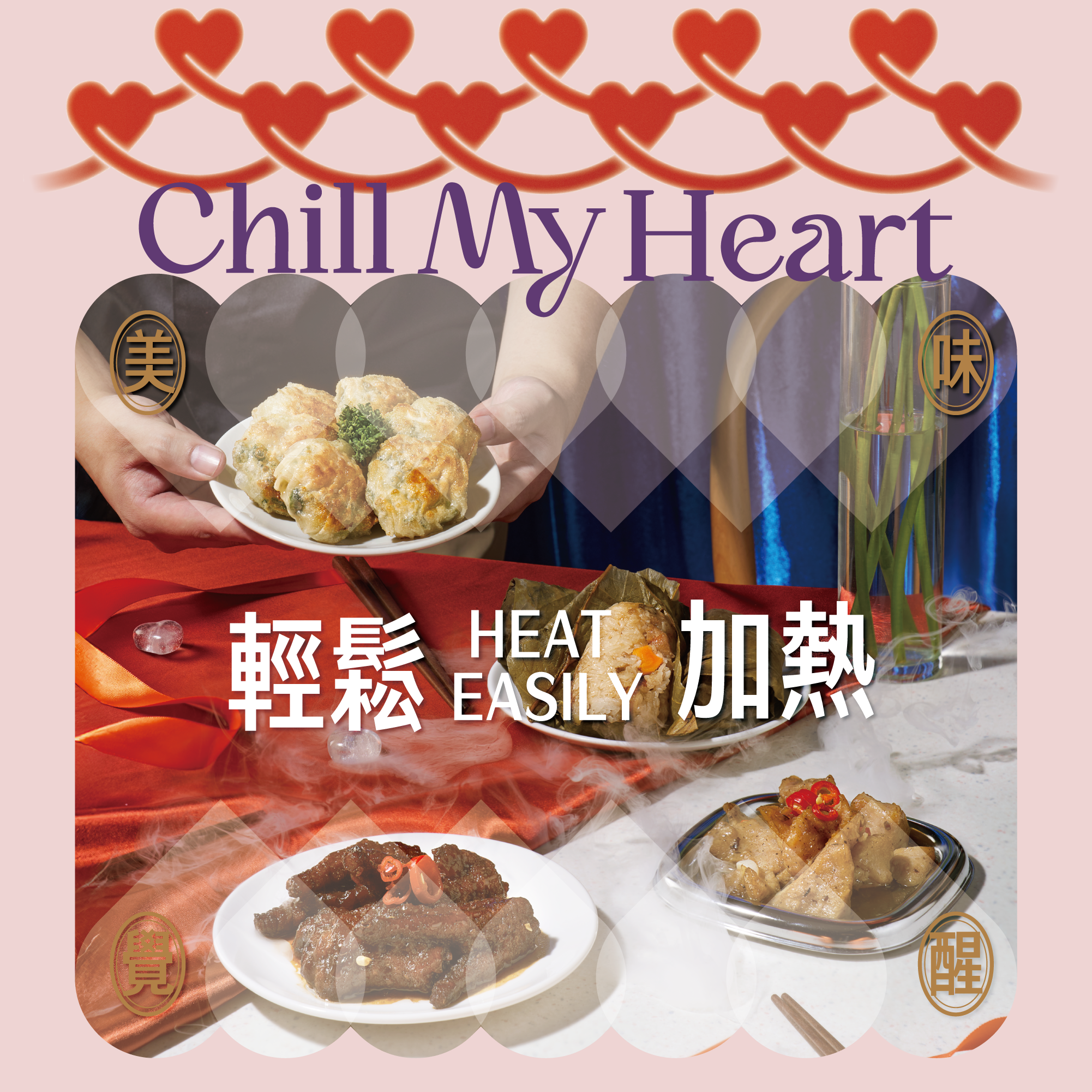 輕鬆加熱 美味覺醒