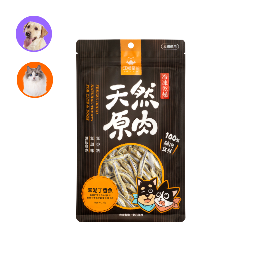 (貓狗適用)天然原肉凍乾-海味系列