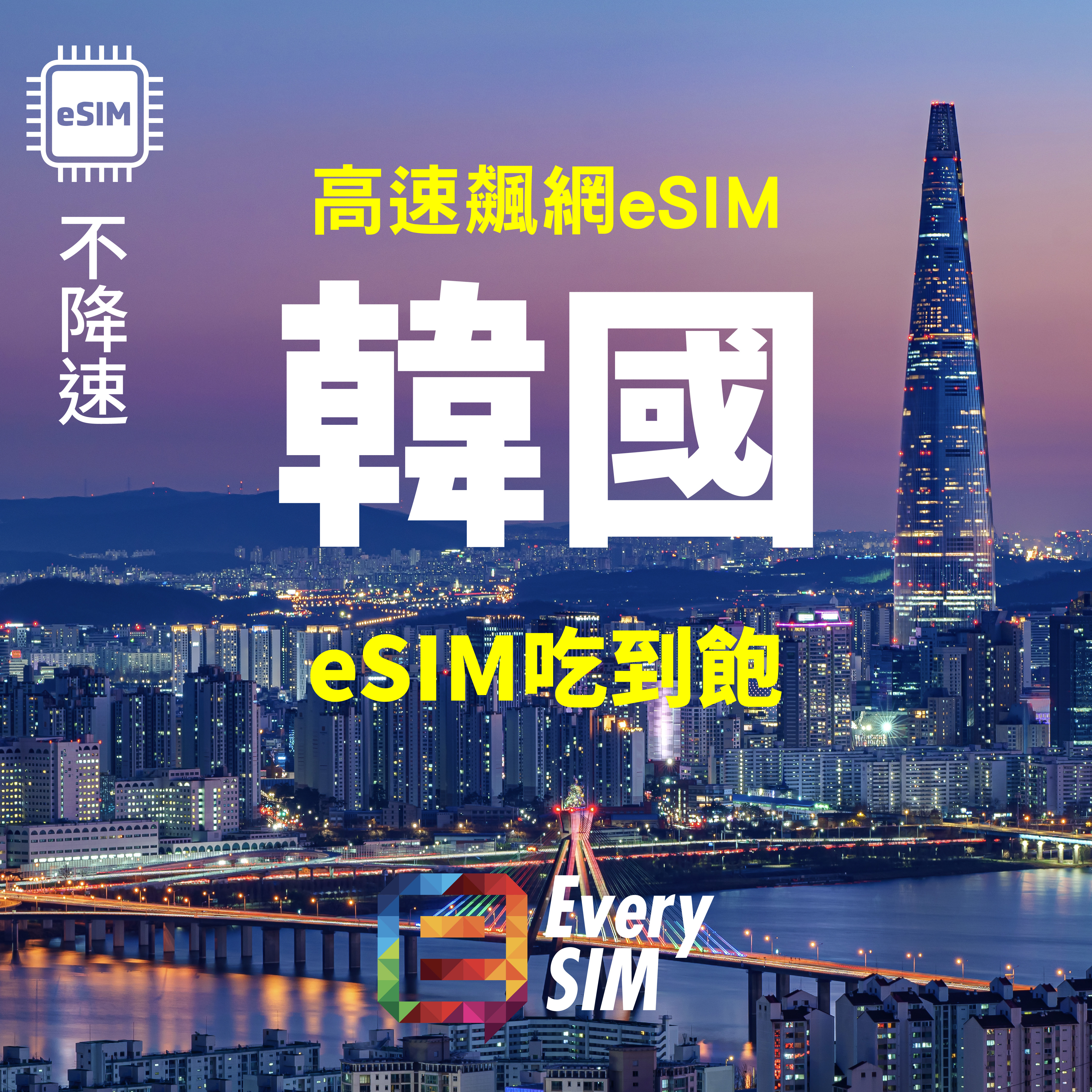 韓國eSIM 吃到飽 1-15天