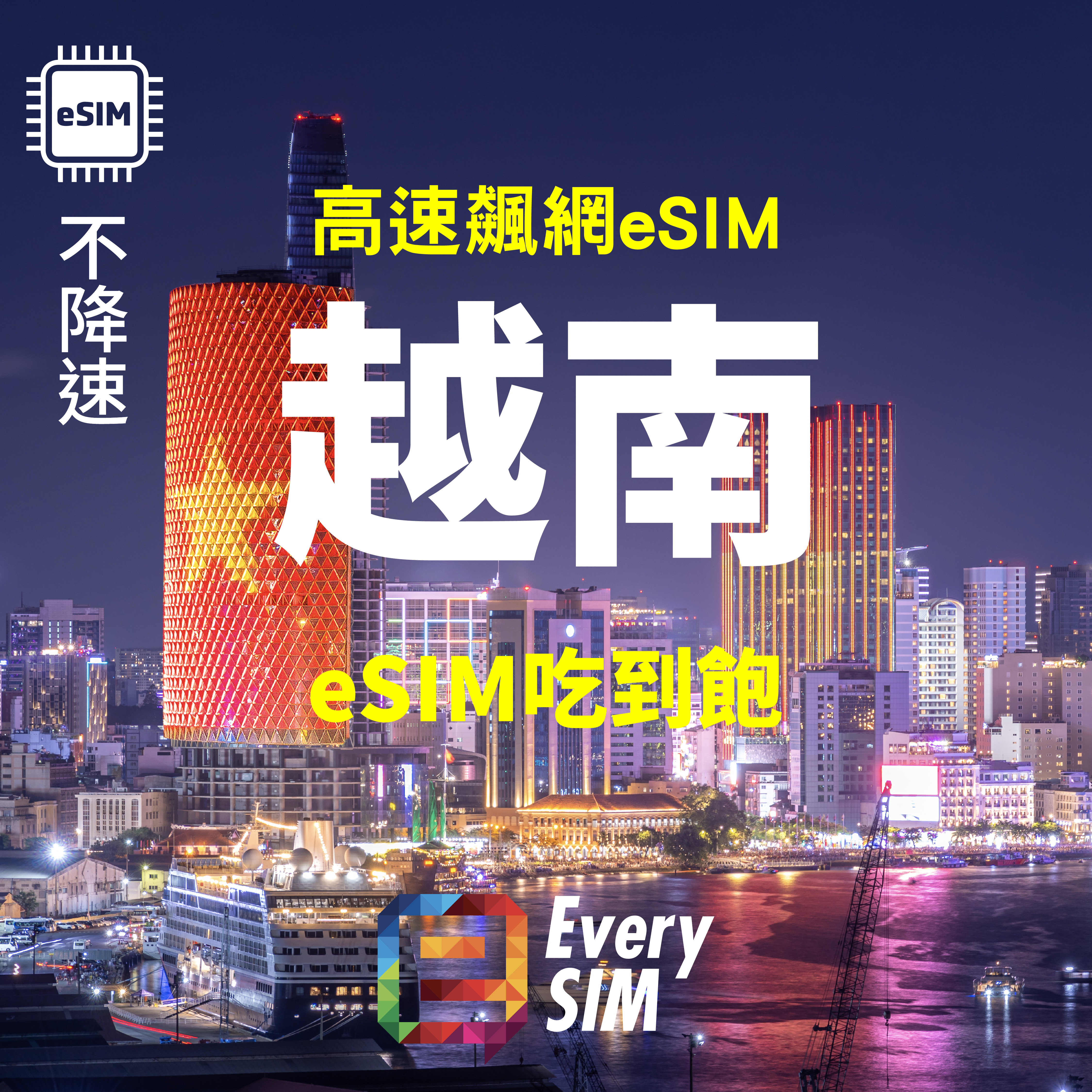 越南eSIM 吃到飽 1-15天