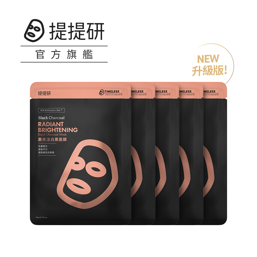 提提研TTM 經典黑面膜 5片盒-激光注白