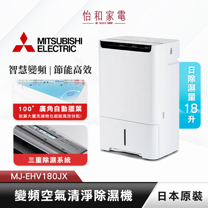 三菱 18L 日本原裝 變頻空氣清淨除濕機 MJ-EHV180JX-TW