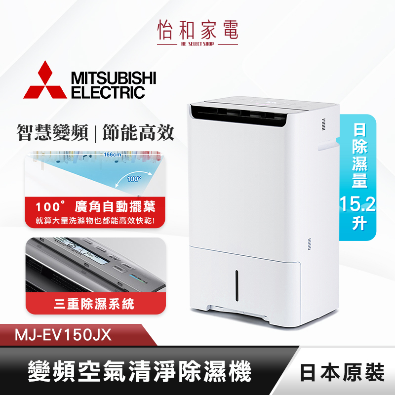 三菱 15.2L 日本原裝 變頻大容量除濕機 MJ-EV150JX-TW