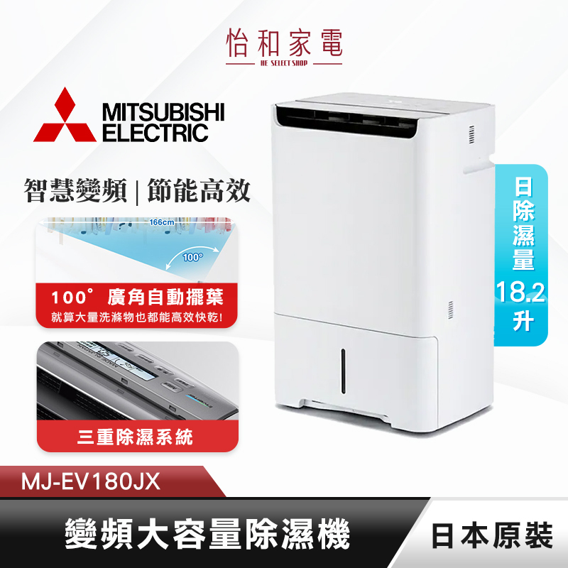 三菱 18.2L 日本原裝 變頻大容量除濕機 MJ-EV180JX-TW