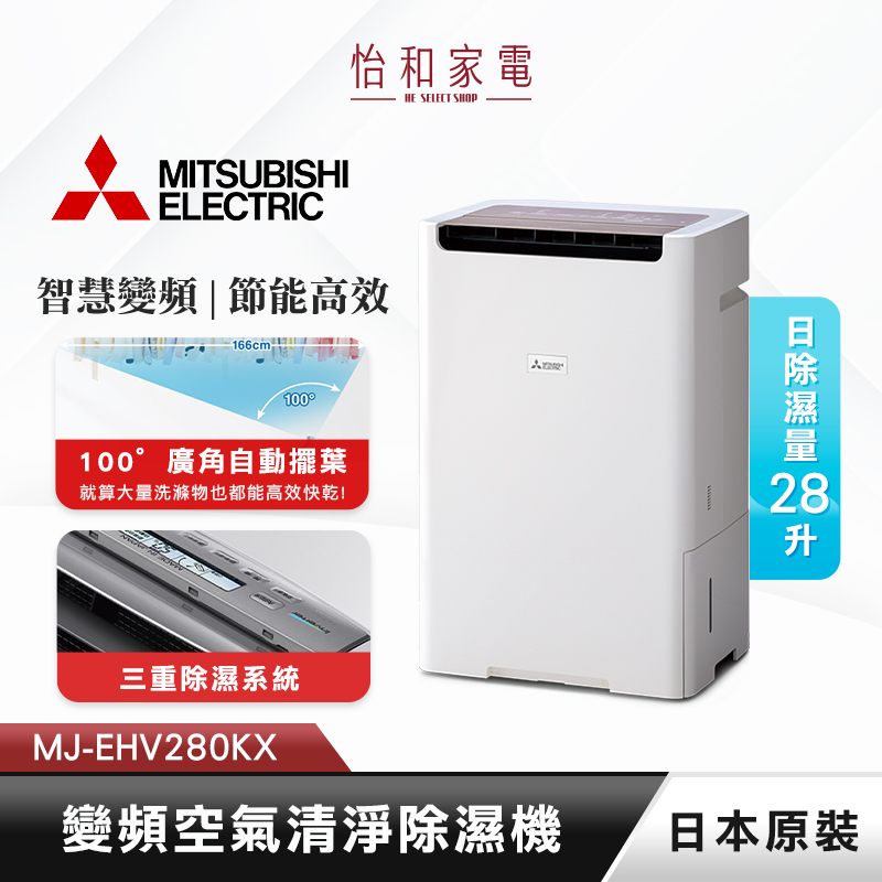 三菱 28L 日本原裝 變頻空氣清淨除濕機 MJ-EHV280KX-TW