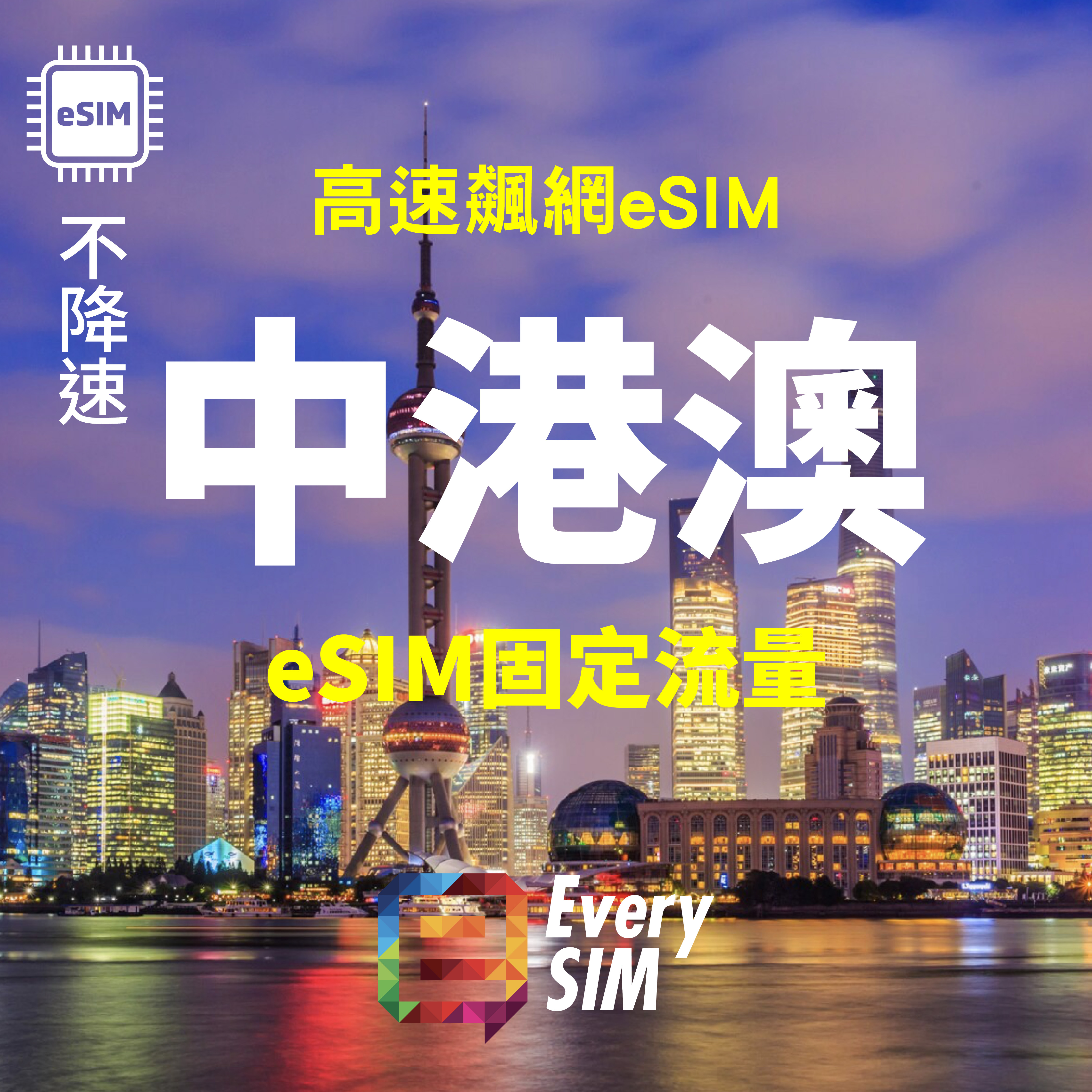 中港澳eSIM 高速固定流量1-15天