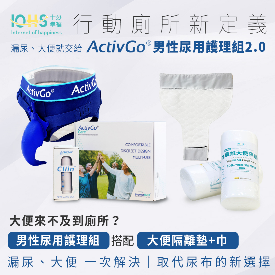 行動廁所新定義,漏尿、大便就交給ActivGo男性尿用護理組2.0。來不及到廁所?男性尿用護理組搭配大便隔離墊+巾