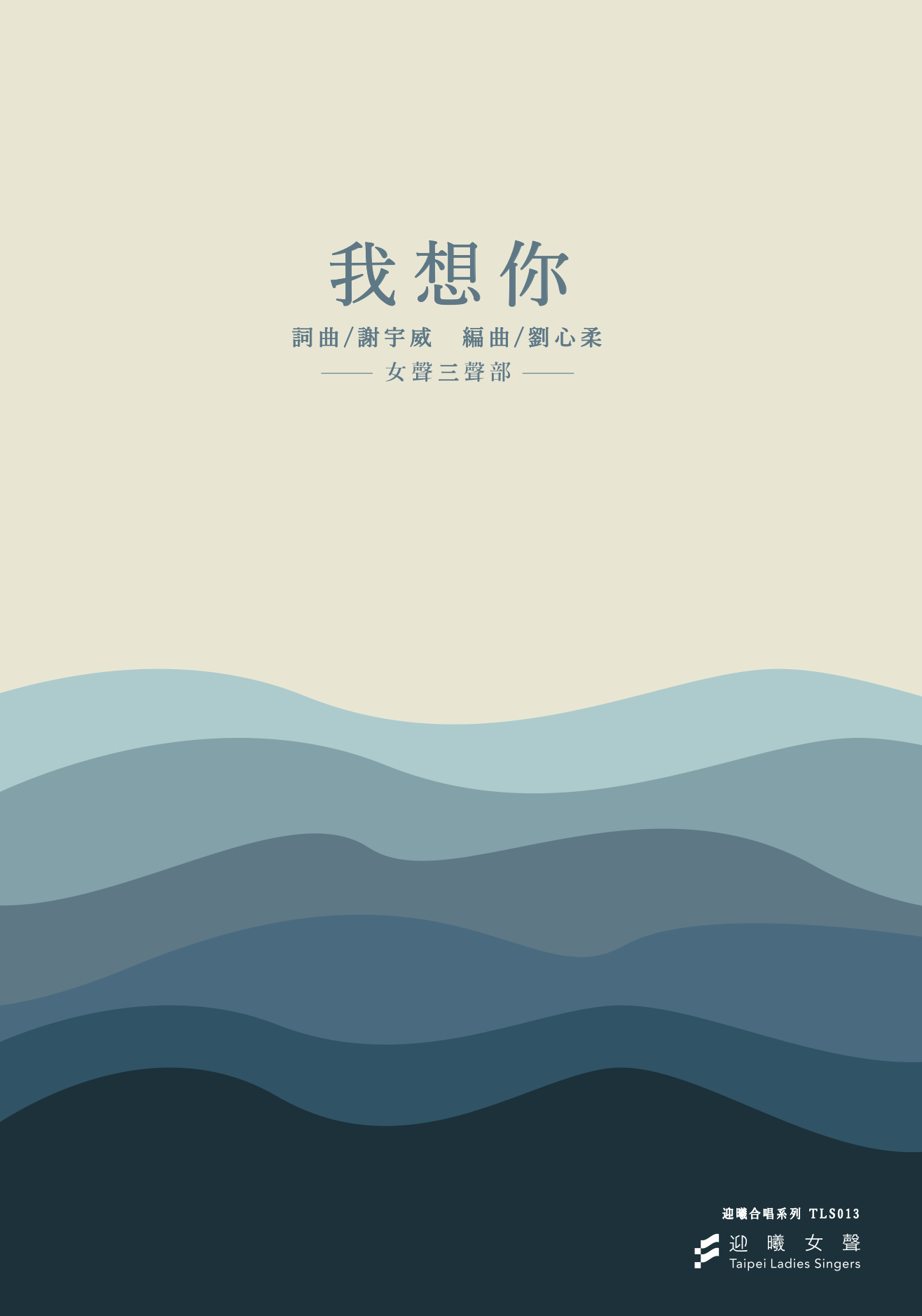 【女聲三部】《我想你》