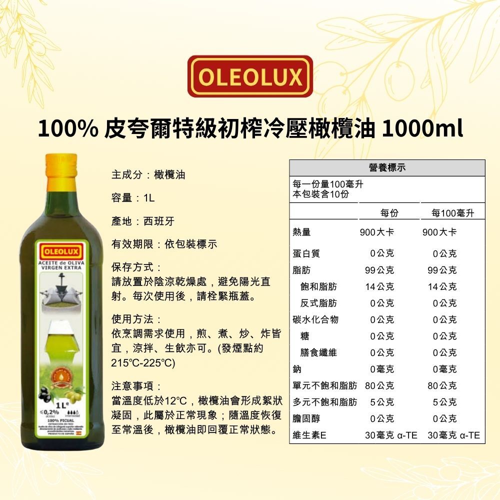 OLEOLUX 西班牙 100% PICUAL 特級初榨冷壓橄欖油 1000ml