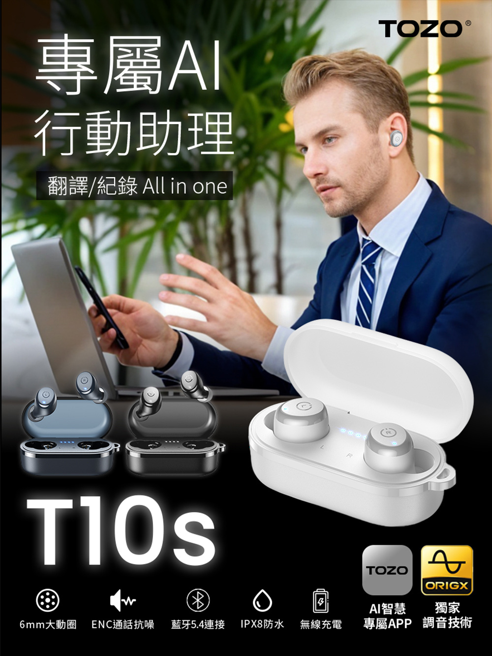 TOZO,tozo,T10S,升級,AI,ChatGPT,耳機,藍牙耳機,藍芽耳機,防水耳機,降噪耳機,推薦,ENC降噪