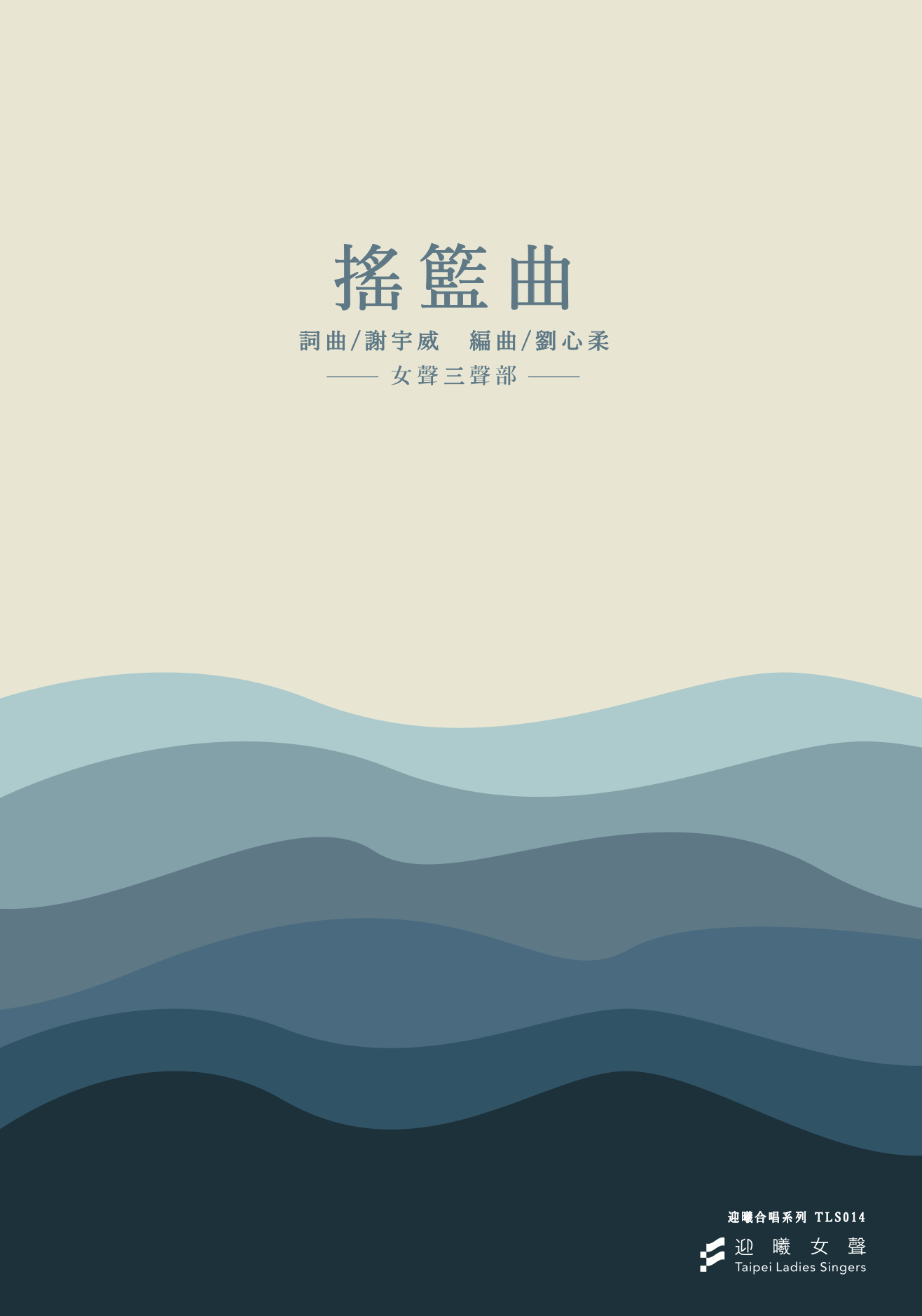 【女聲三部】《搖籃曲》