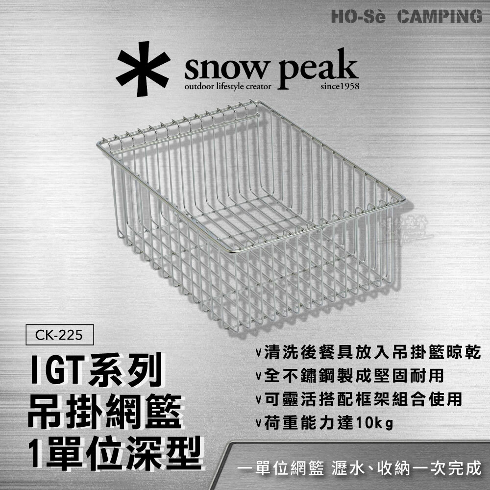 Snow Peak IGT吊掛網籃-1單位深型CK-225 一單位不鏽鋼瀝水籃IGT桌配件