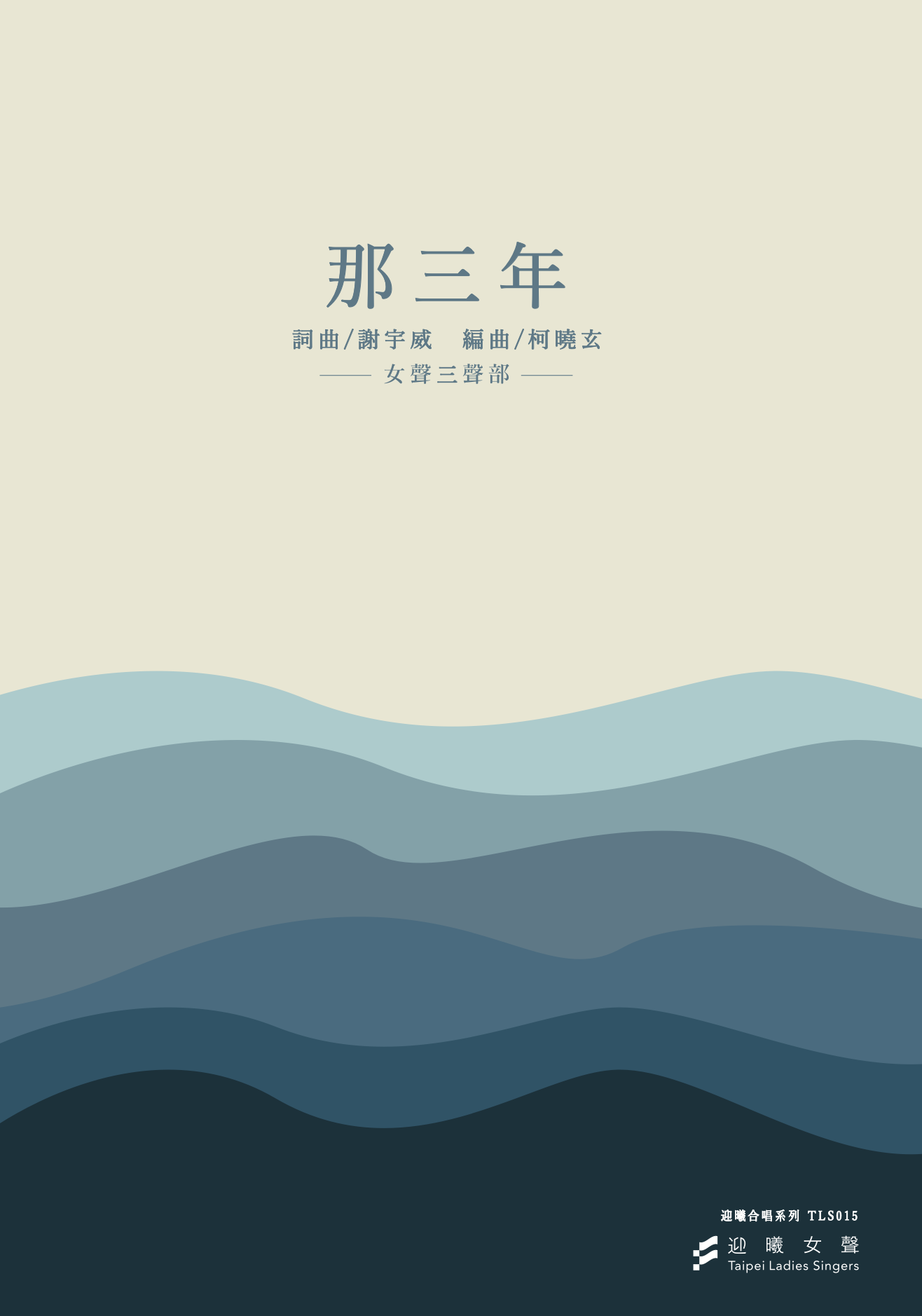 【女聲三部】《那三年》