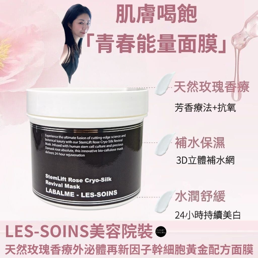 售完（越來越白） 頂級修護奇蹟｜LABALME - LES-SOINS美容院裝• 天然玫瑰香療外泌體再新因子幹細胞黃金配方面膜Z30   400g（ 加大美容院裝）