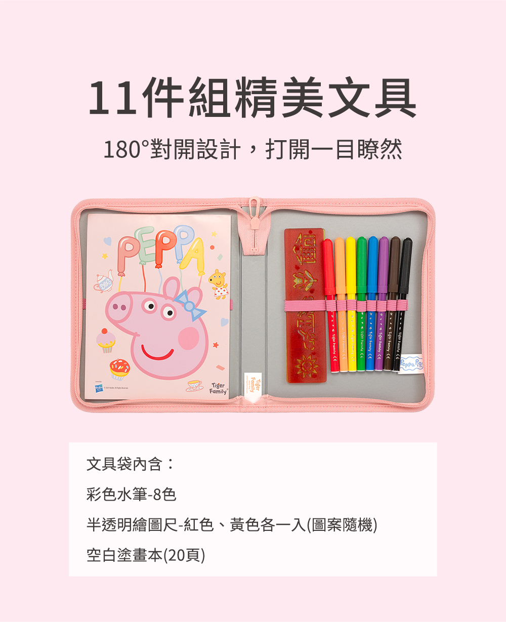 粉紅豬小妹聯名款多功能創意文具袋(11件組)-佩佩豬 | Tiger Family