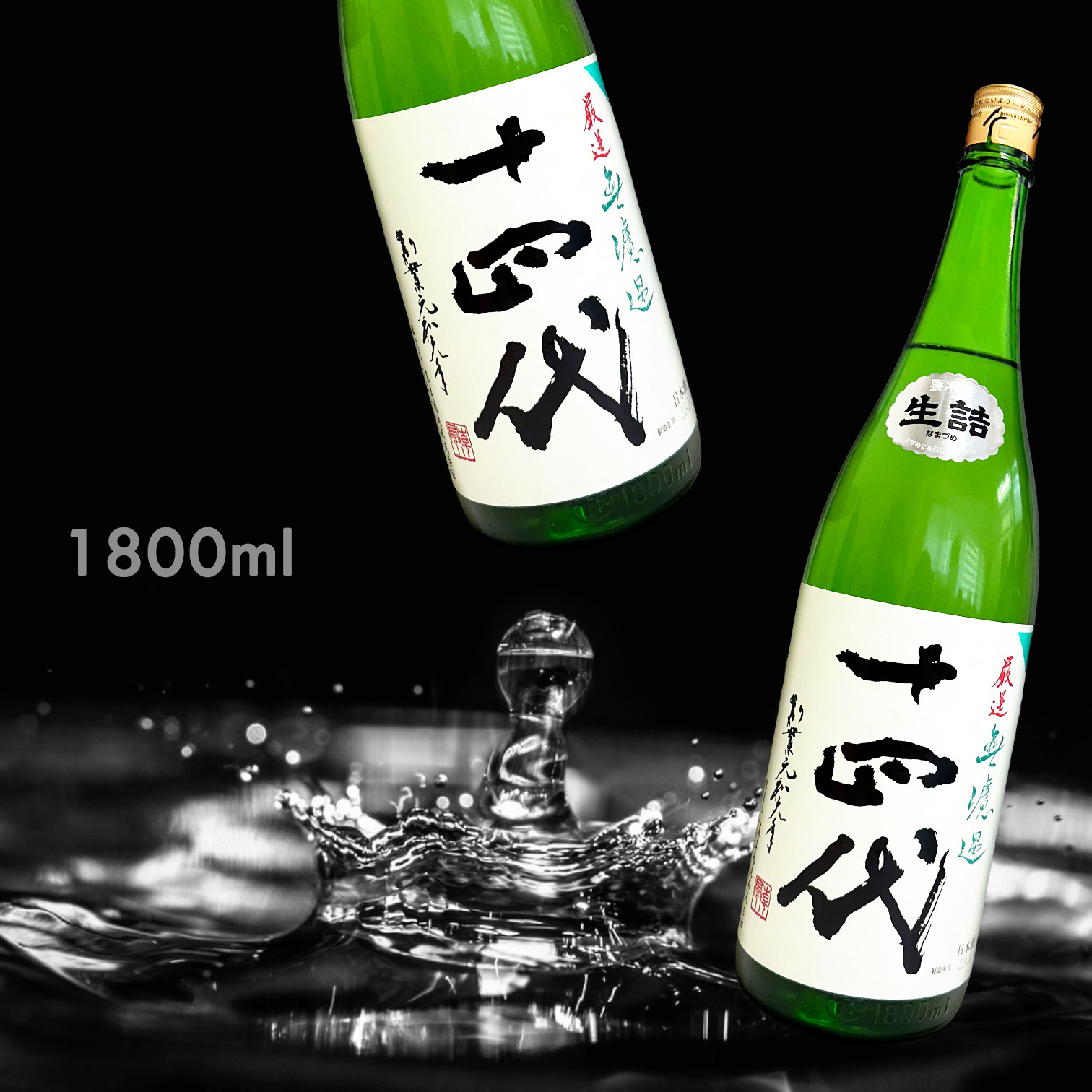 十四代 無濾過 中取り 純米吟釀 (1.8L)