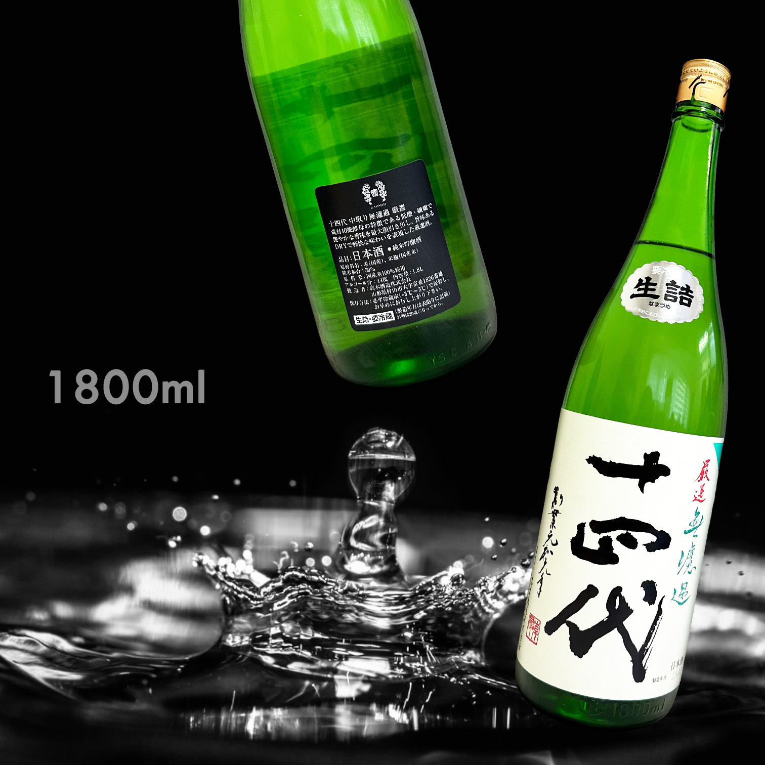 十四代中取り無濾過空瓶 十四代 中取り無濾過 1.8L 桐箱入り : 酒のサザン - 通販