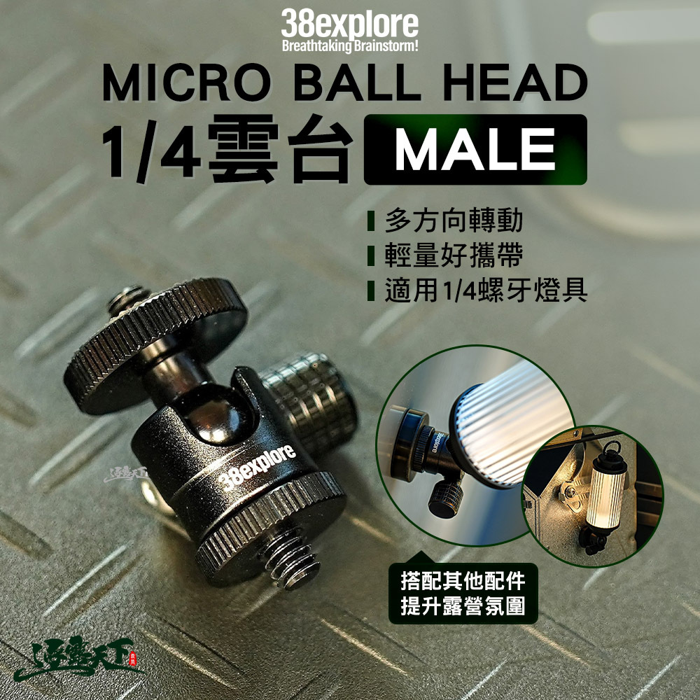 38explore MICRO BALL HEAD 1/4雲台