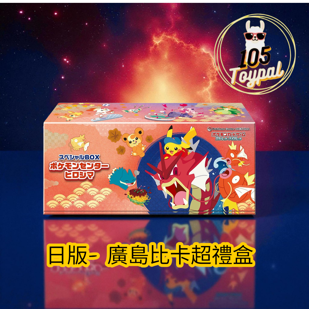 現貨- 日版廣島比卡超禮盒 Pokemon Card