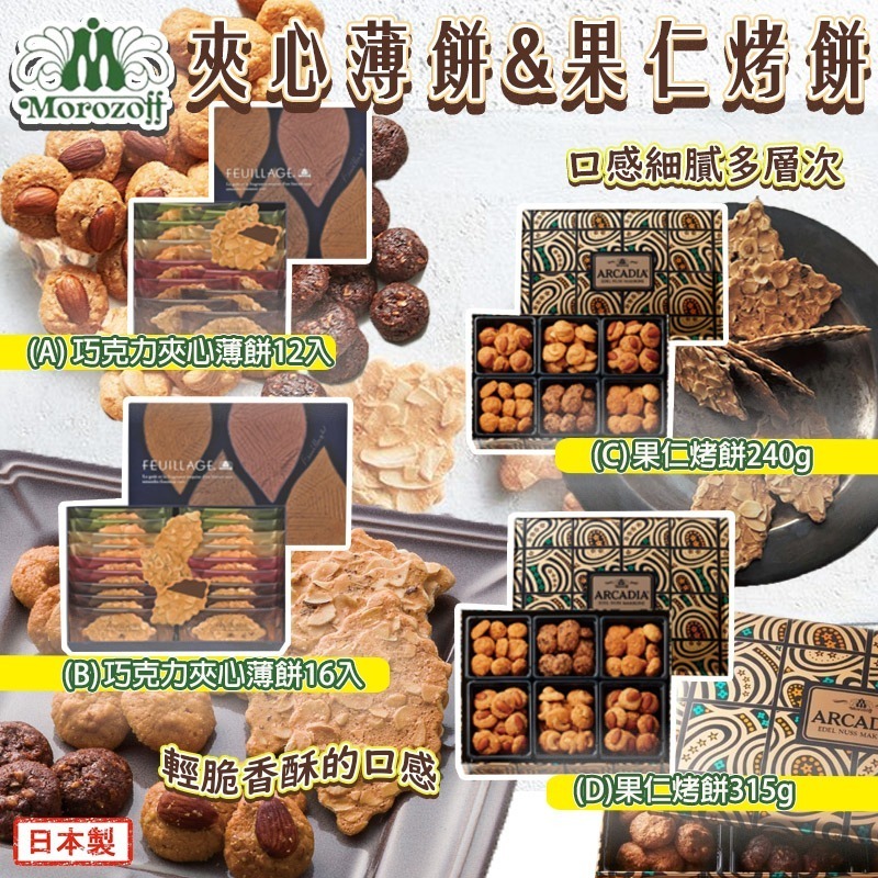 [M2293] [現貨] (架H2) 日本製Morozoff夾心薄餅/果仁烤餅禮盒