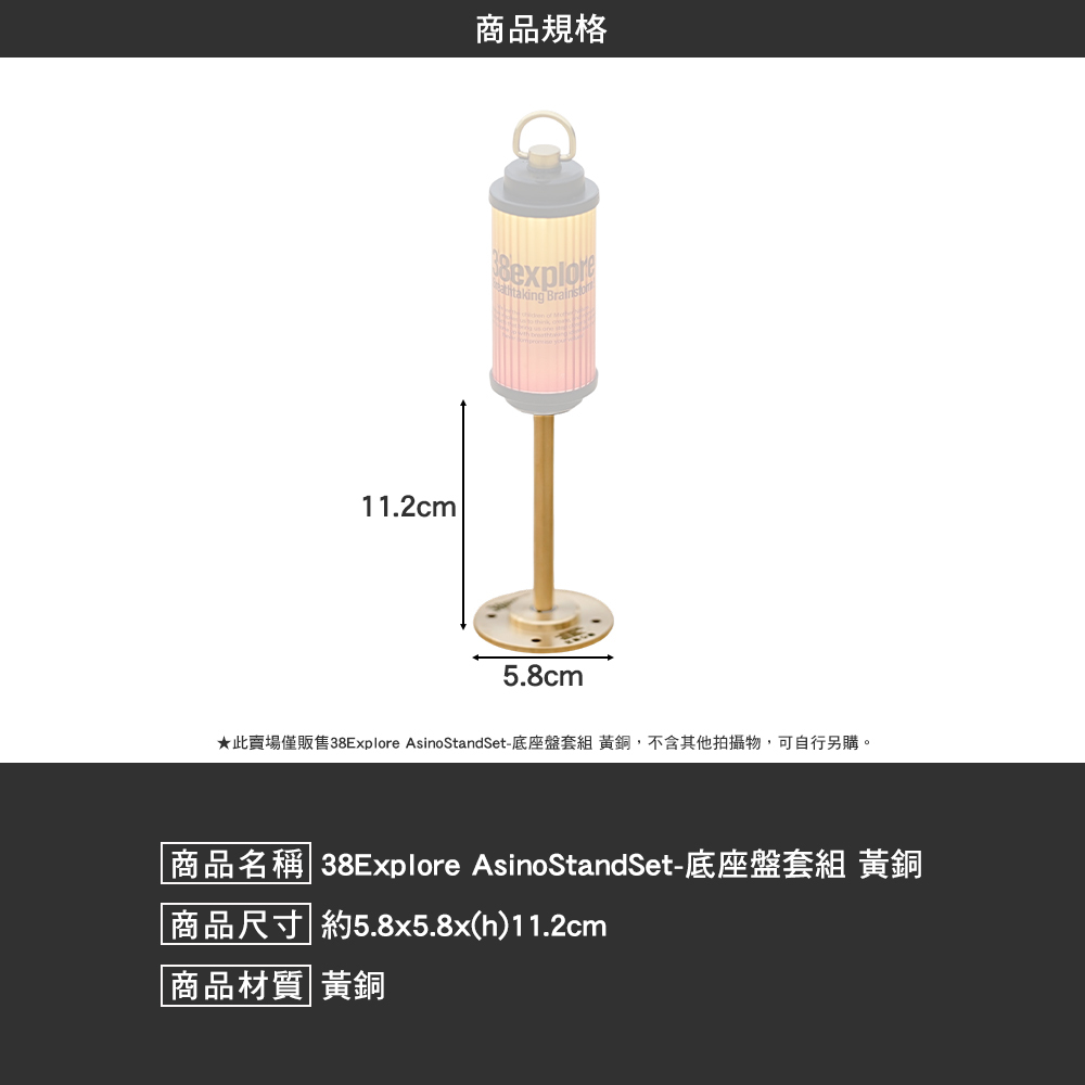 38explore AsinoStandSet 底座盤套組 黃銅