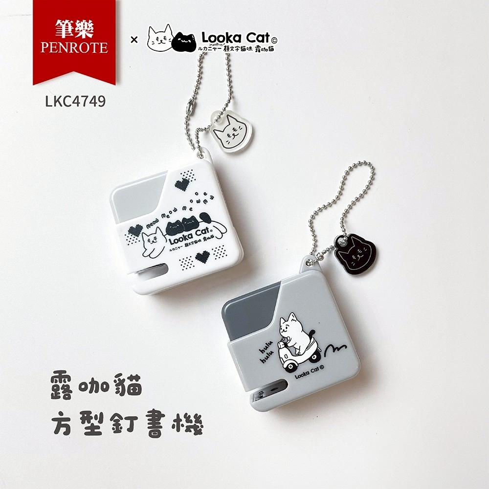 【PENROTE筆樂】露咖貓方型釘書機