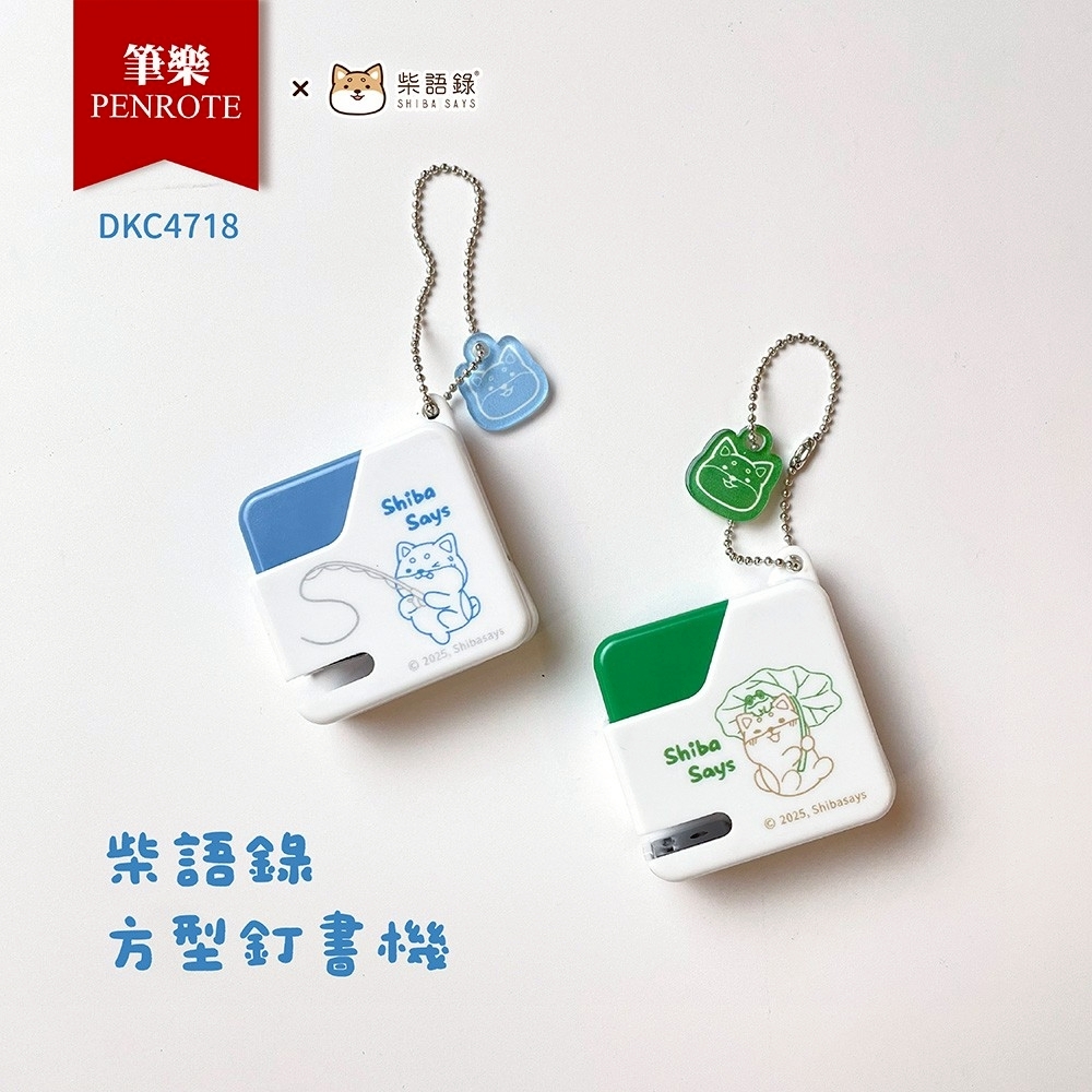 【PENROTE筆樂】柴語錄方型釘書機
