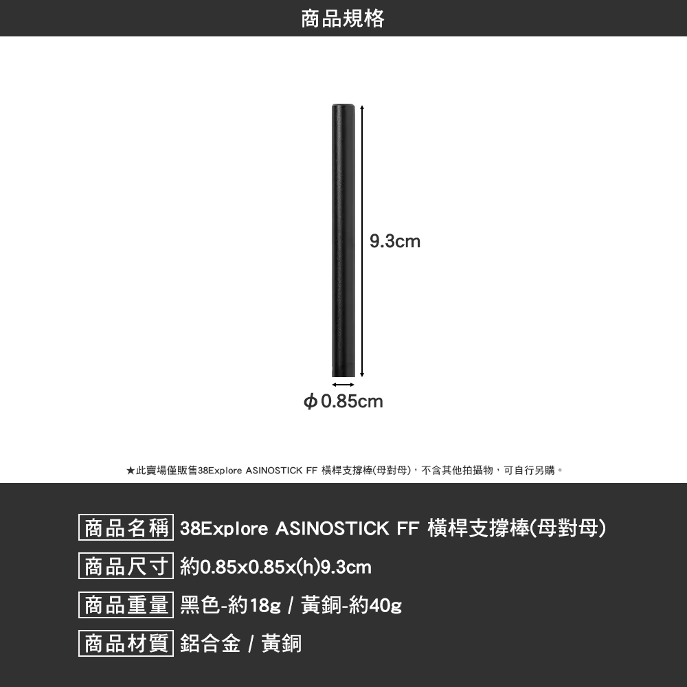 38explore ASINOSTICK FF 橫桿支撐棒 母對母