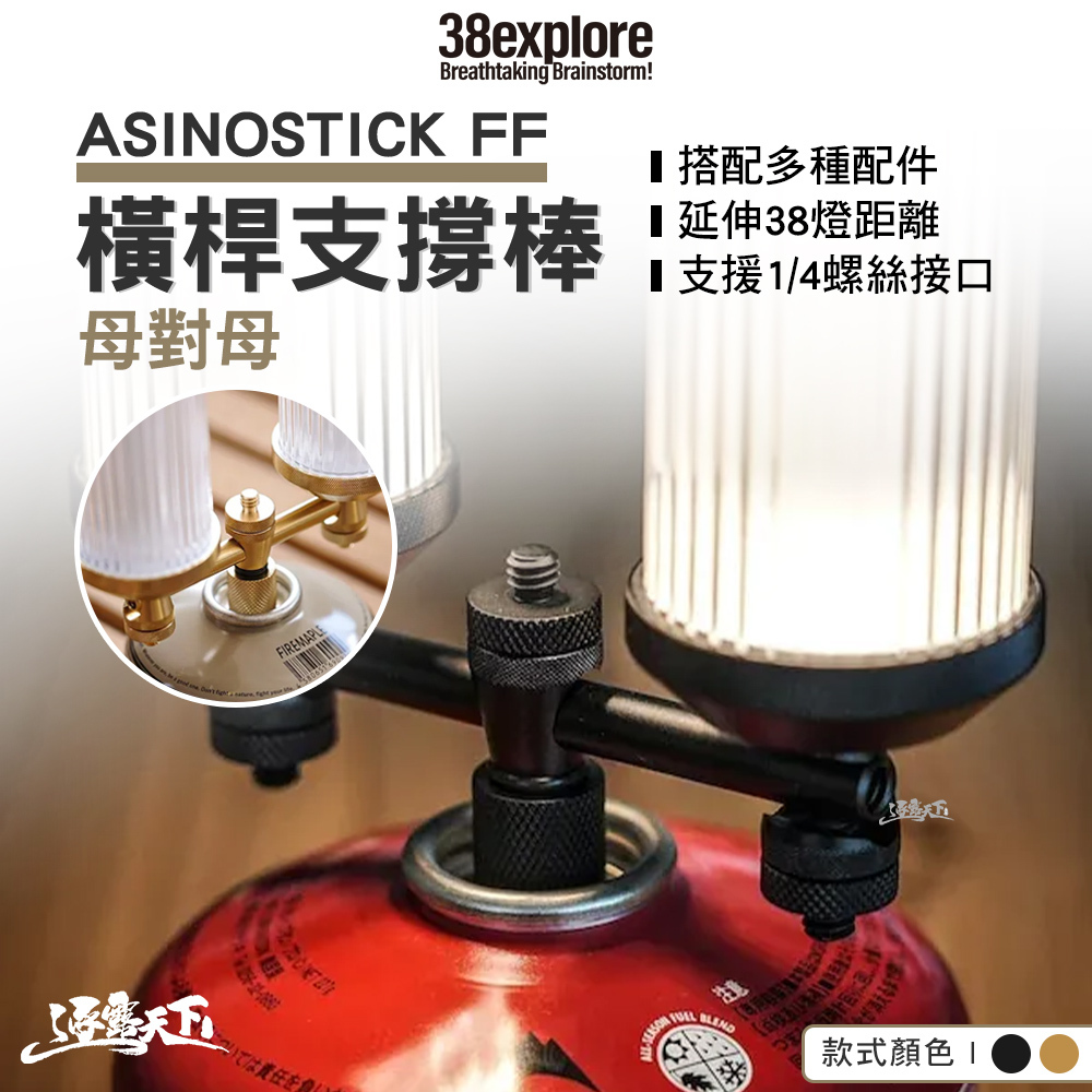 38explore ASINOSTICK FF 橫桿支撐棒 母對母