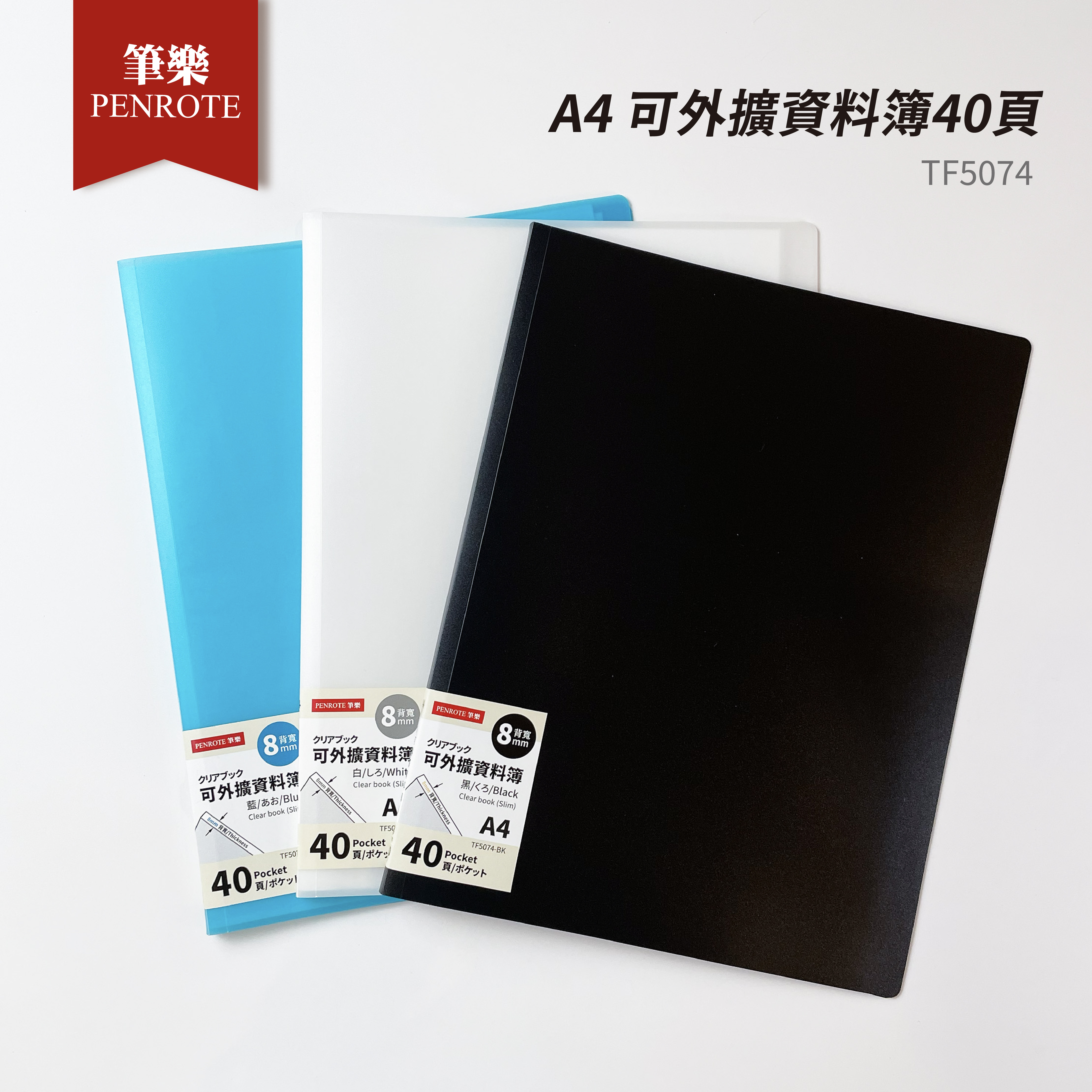 【PENROTE筆樂】A4 可外擴資料簿40頁