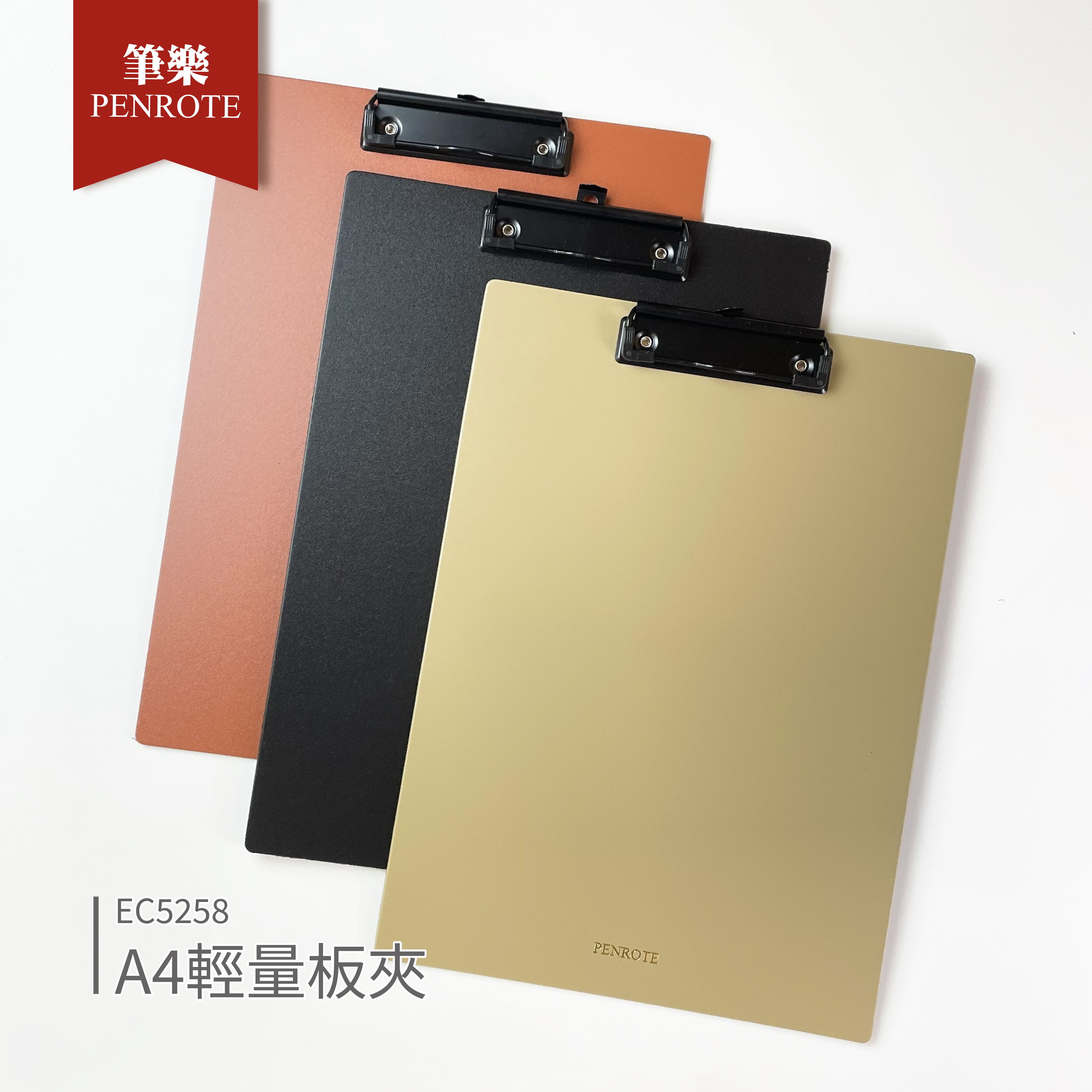 【PENROTE筆樂】A4輕量板夾