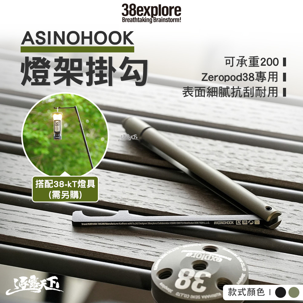 38explore ASINOHOOK 燈架掛勾 Zeropod38專用