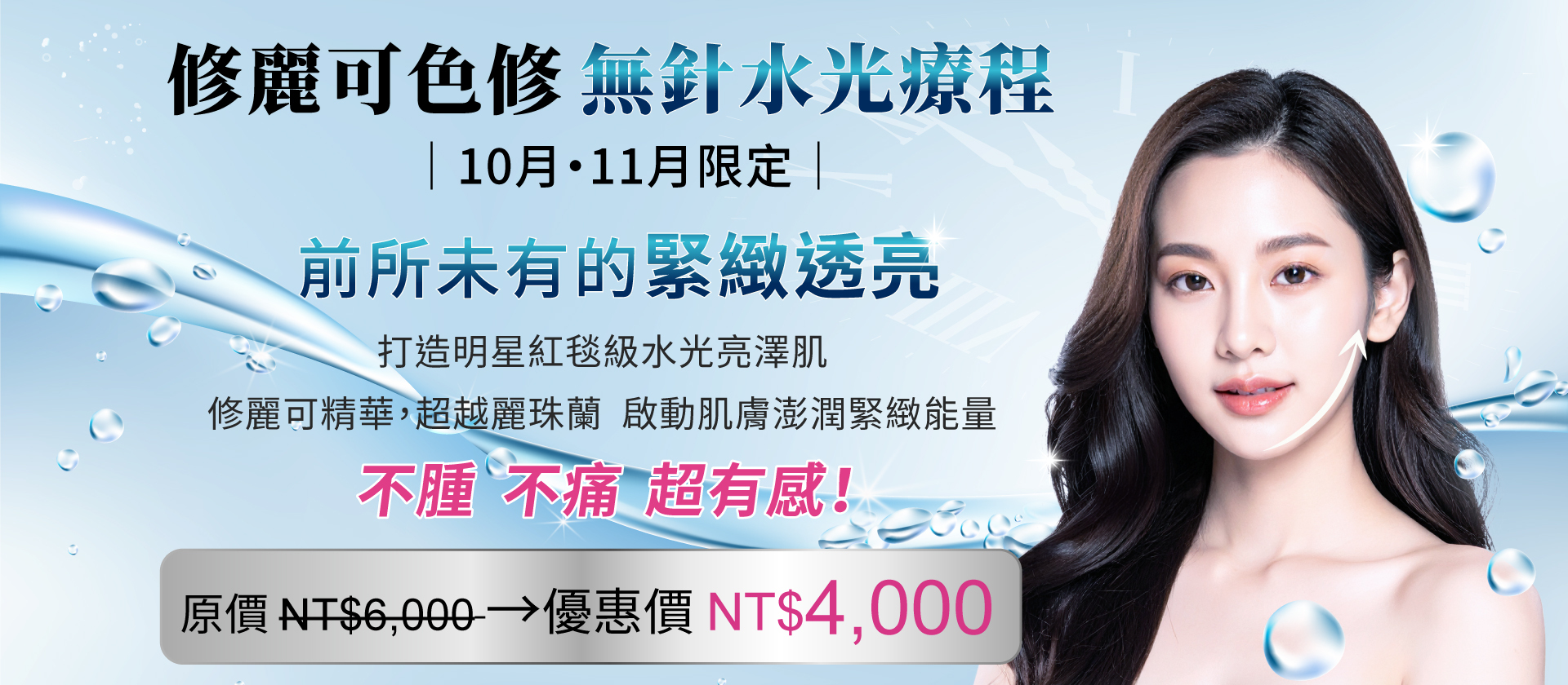 華妍藥妝美容-修麗可色修無針水光療程