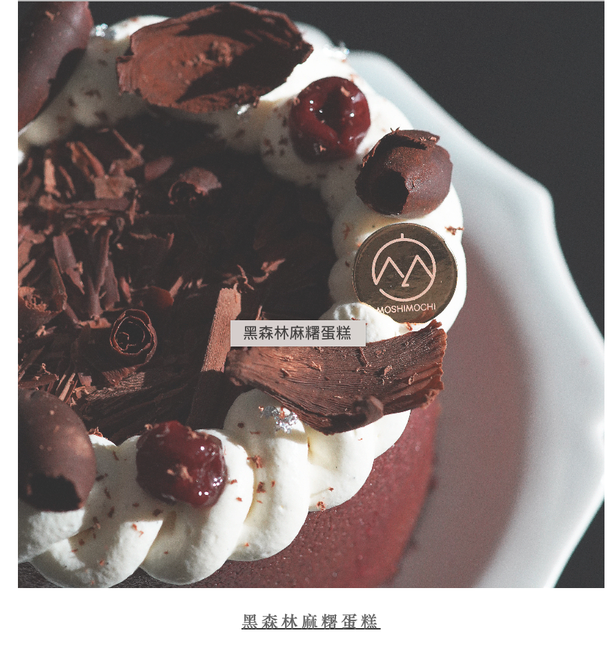 黑森林麻糬蛋糕