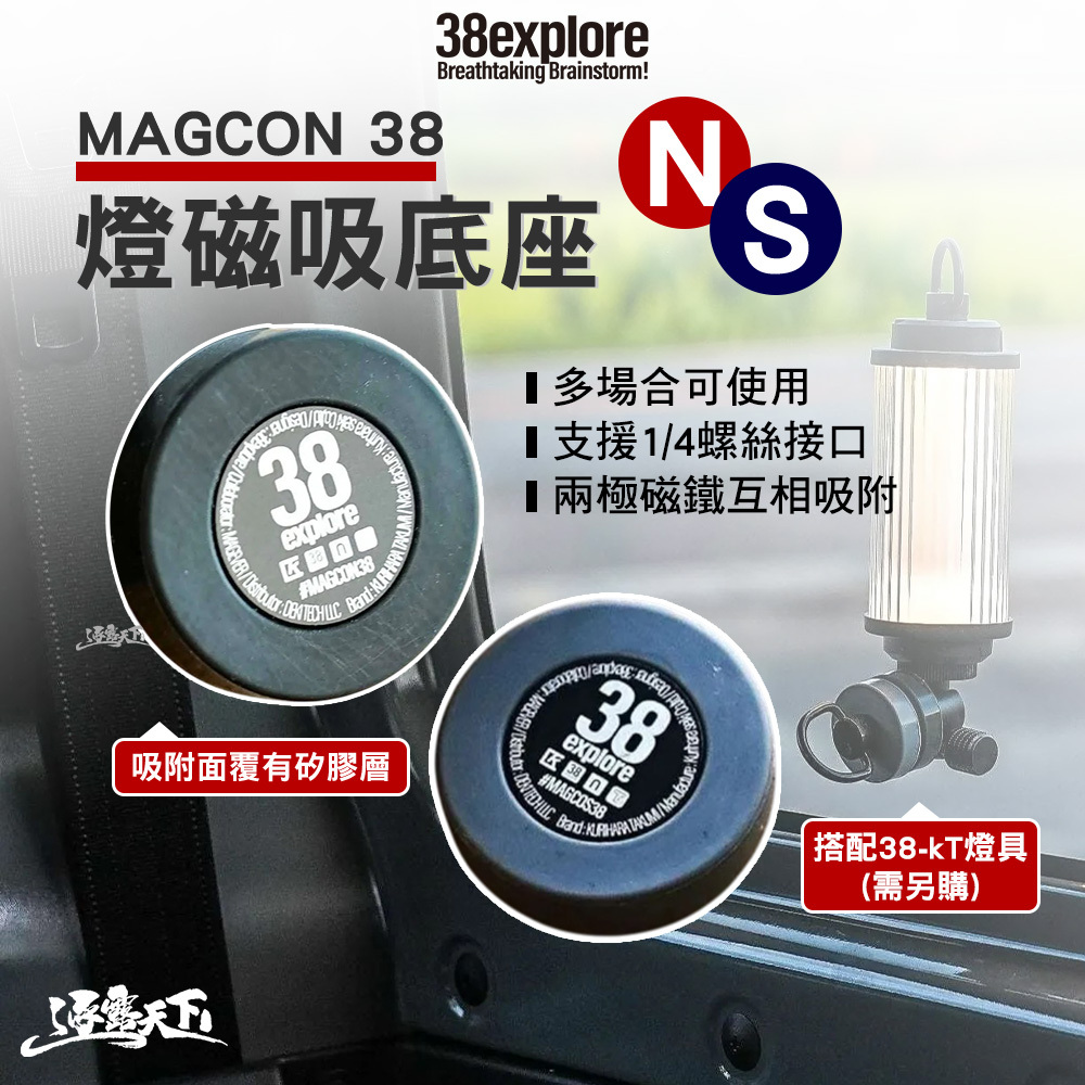 38explore MAGCON 38燈磁吸底座