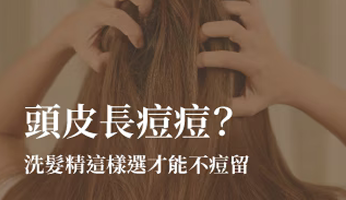 教你正確選洗髮精