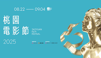 2025桃園電影節片單曝光