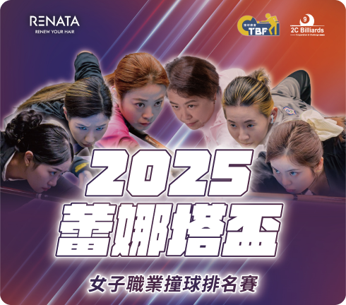 2025 蕾娜塔女子撞球盃，為台灣運動賽事，盡份心力