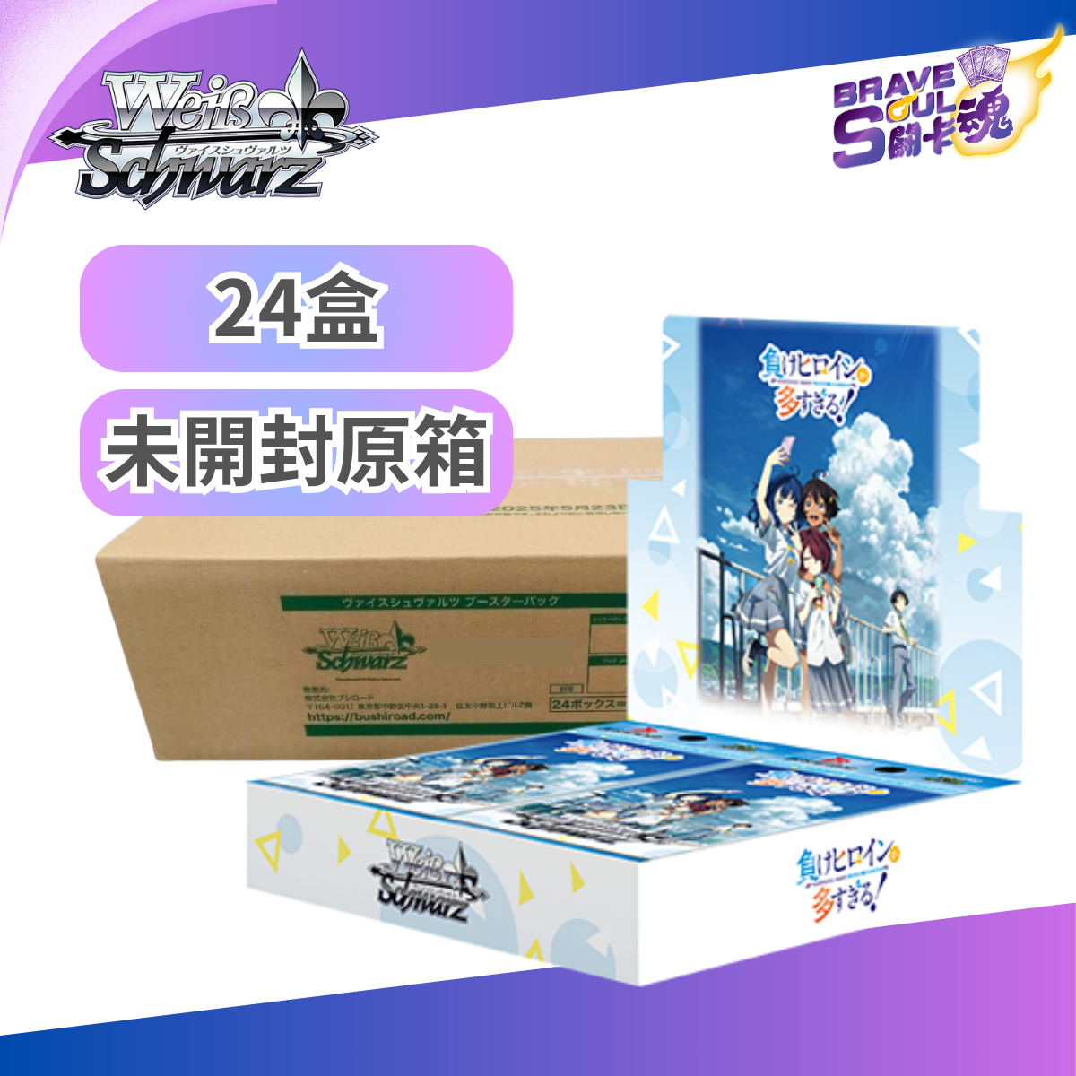 [原箱24盒] Weiβ Schwarz 擴充包 - 敗北女角太多了！