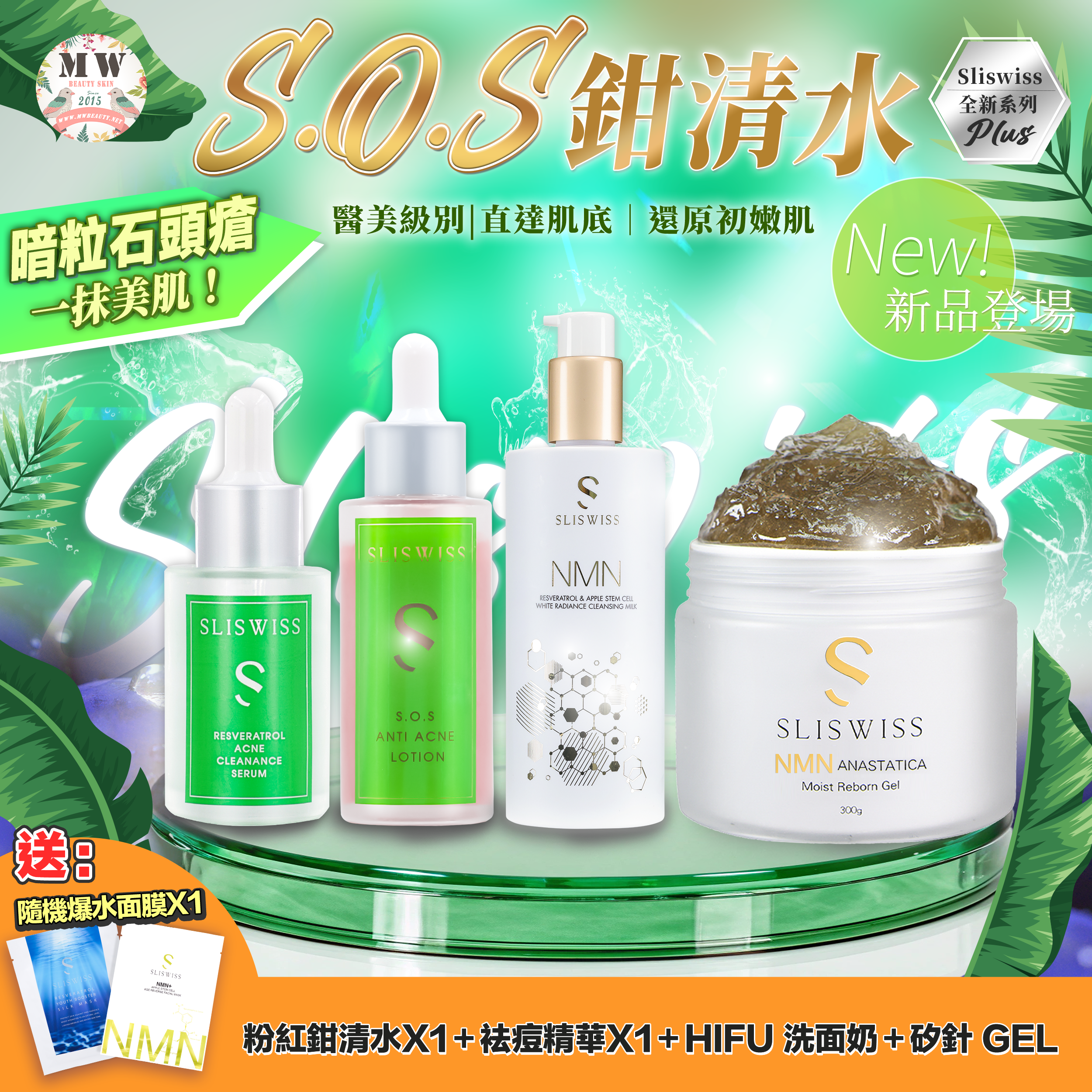 Sliswiss急救鉗清水精華＋急救爛面精華＋HIFU新版洗面奶／HIFU爽膚水 ＋矽針 gel✨送新版爆水面膜 X 1 片✨