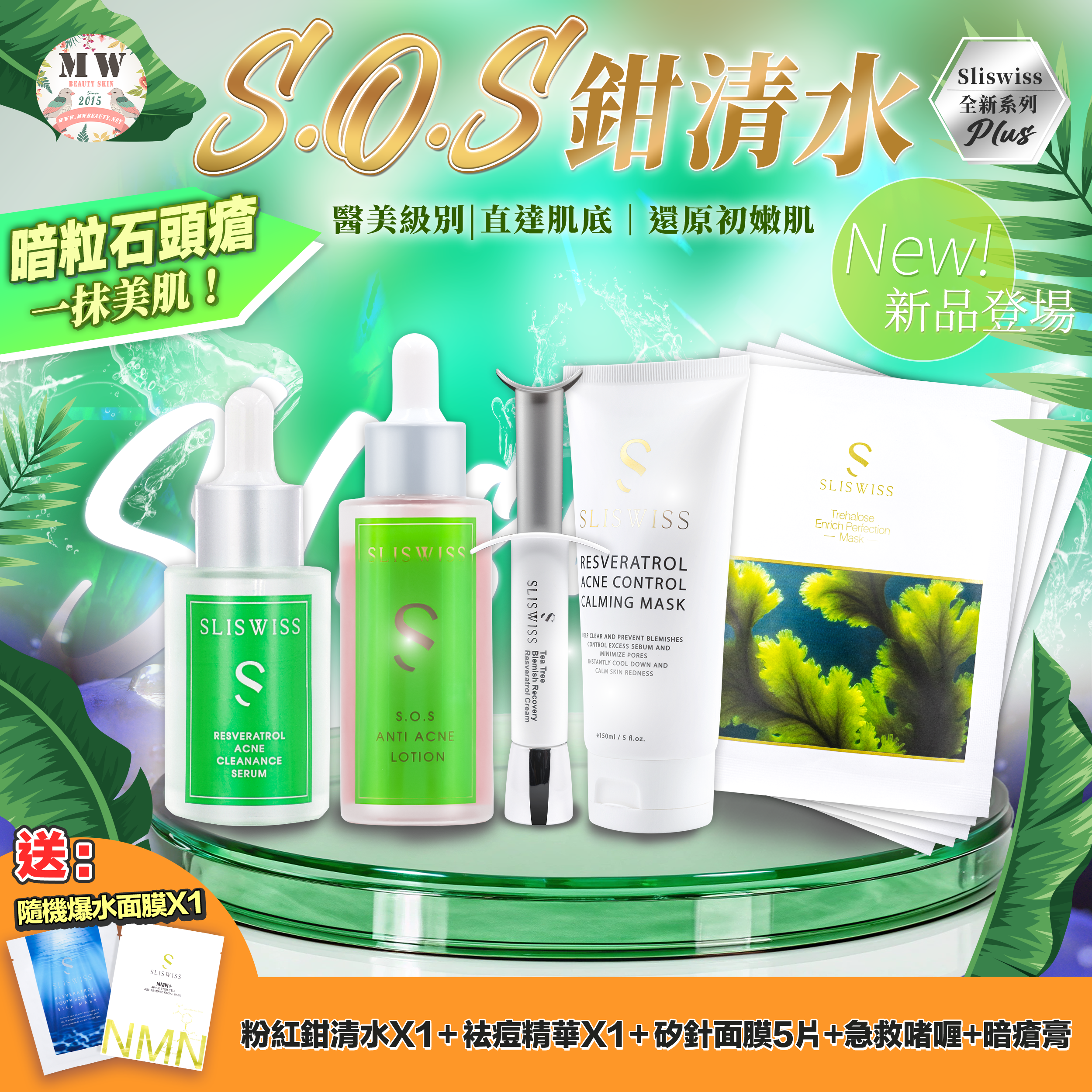 Sliswiss急救鉗清水精華＋急救爛面精華＋神級面膜＋針清神仙膏＋矽針面膜✨送新版爆水面膜 X 1 片✨