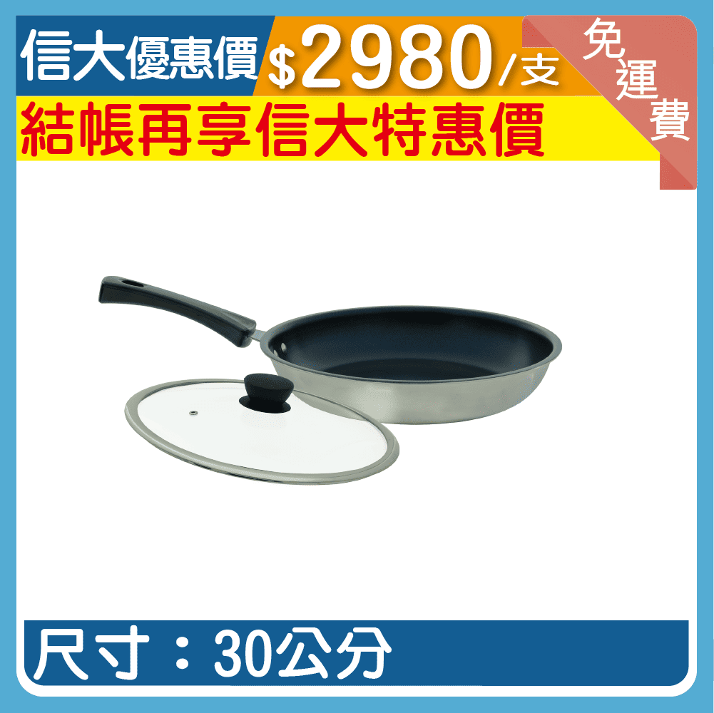 信大鈦藍鑽不沾平底鍋-30公分