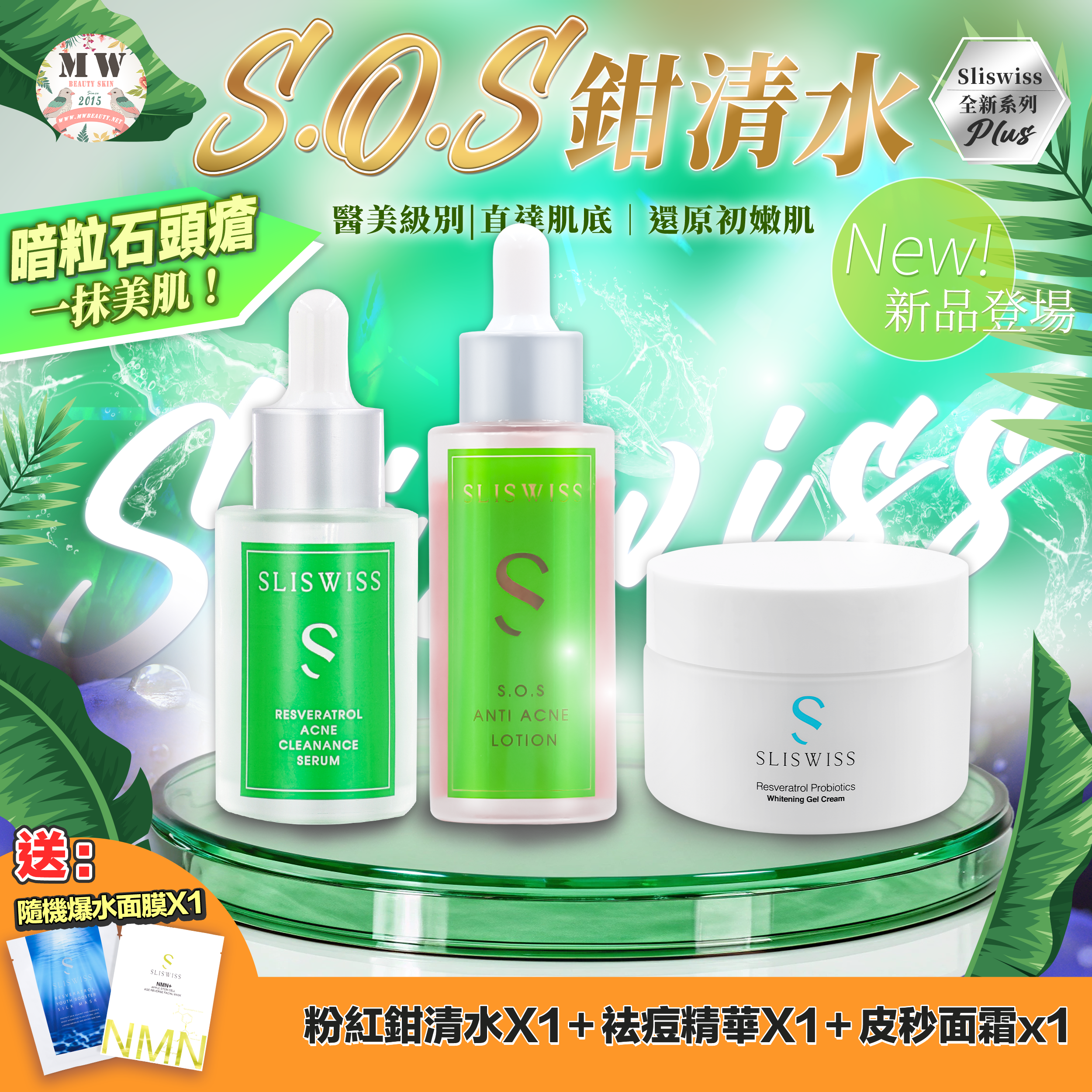 Sliswiss急救鉗清水精華＋急救爛面精華＋Sliswiss 白藜蘆醇爆水皮秒面霜✨送新版爆水面膜 X 1 片✨