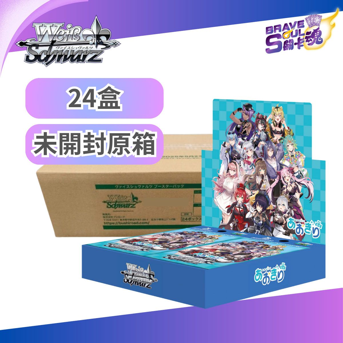 [原箱24盒] Weiβ Schwarz 擴充包 - 青桐高中 (あおぎり高校)