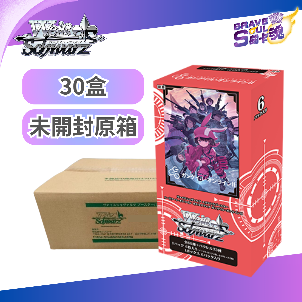 [原箱30盒] Weiβ Schwarz 擴充包 - 刀劍神域外傳Gun Gale Online II
