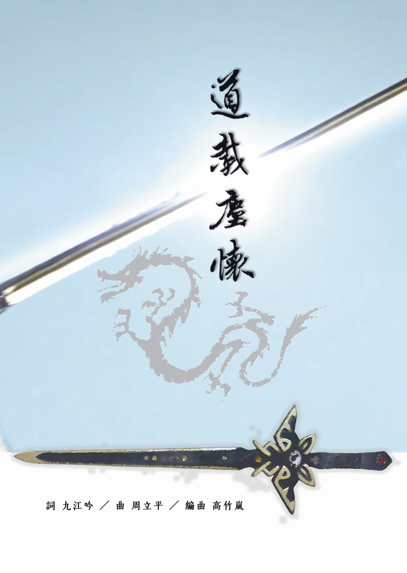 【混聲四部】《道載塵懷》