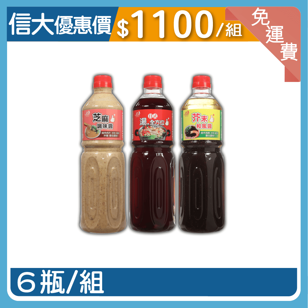 【信大】日式湯全方位醬料6入組