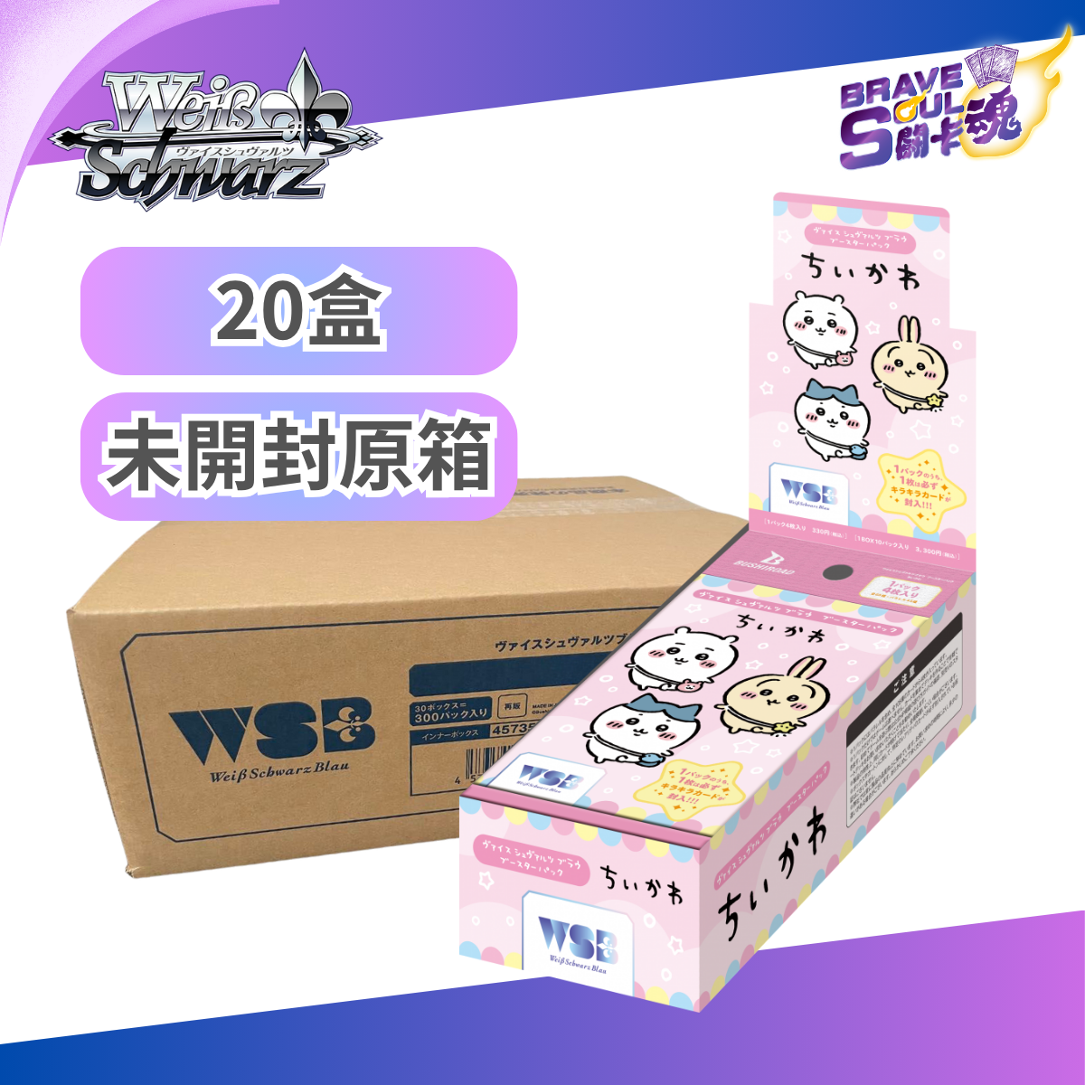 [原箱20盒] Weiss Schwarz Blau 擴充包 - Chiikawa / 吉伊卡哇