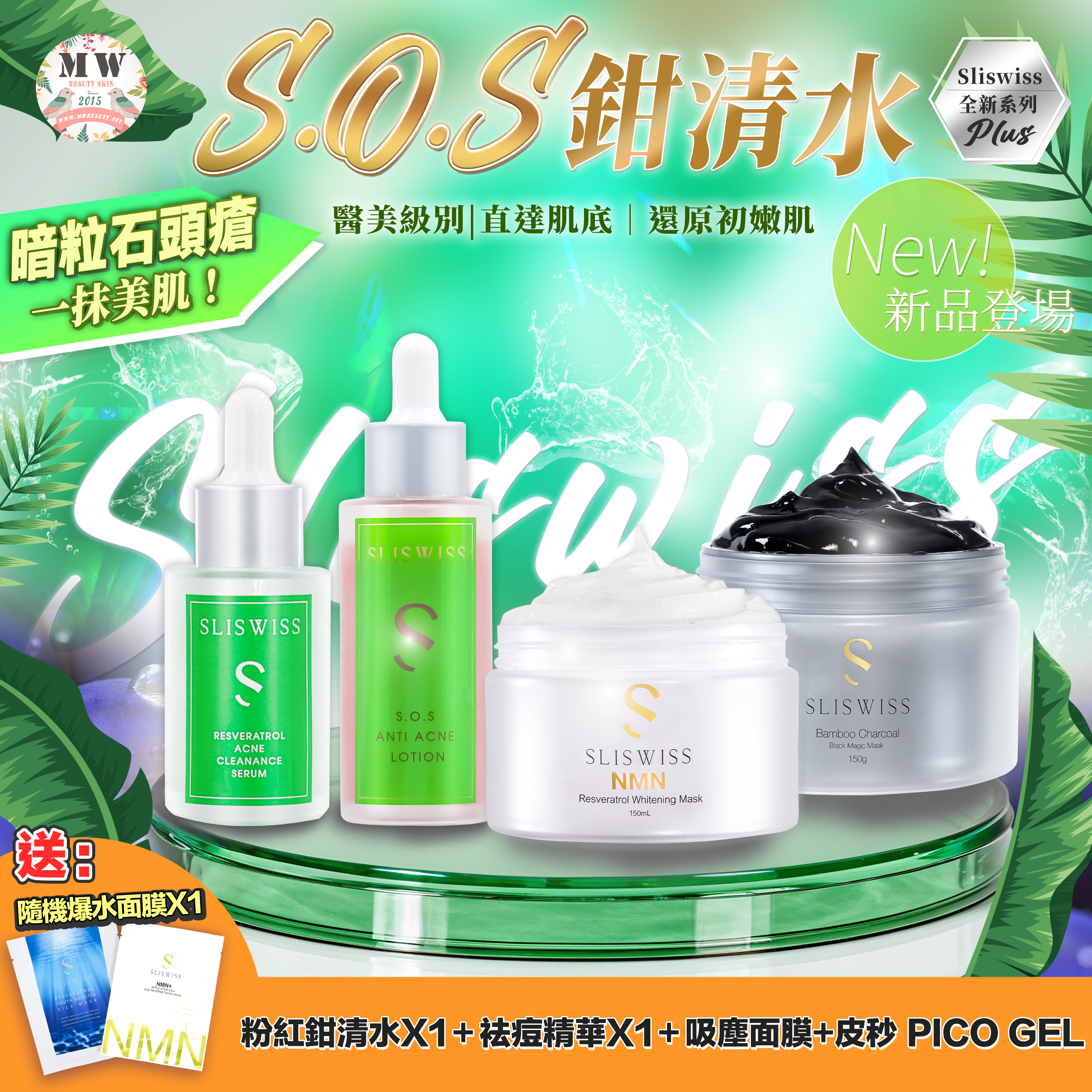Sliswiss急救鉗清水精華＋急救爛面精華＋毛孔吸塵面膜+皮秒 PICO GEL✨送新版爆水面膜 X 1 片✨